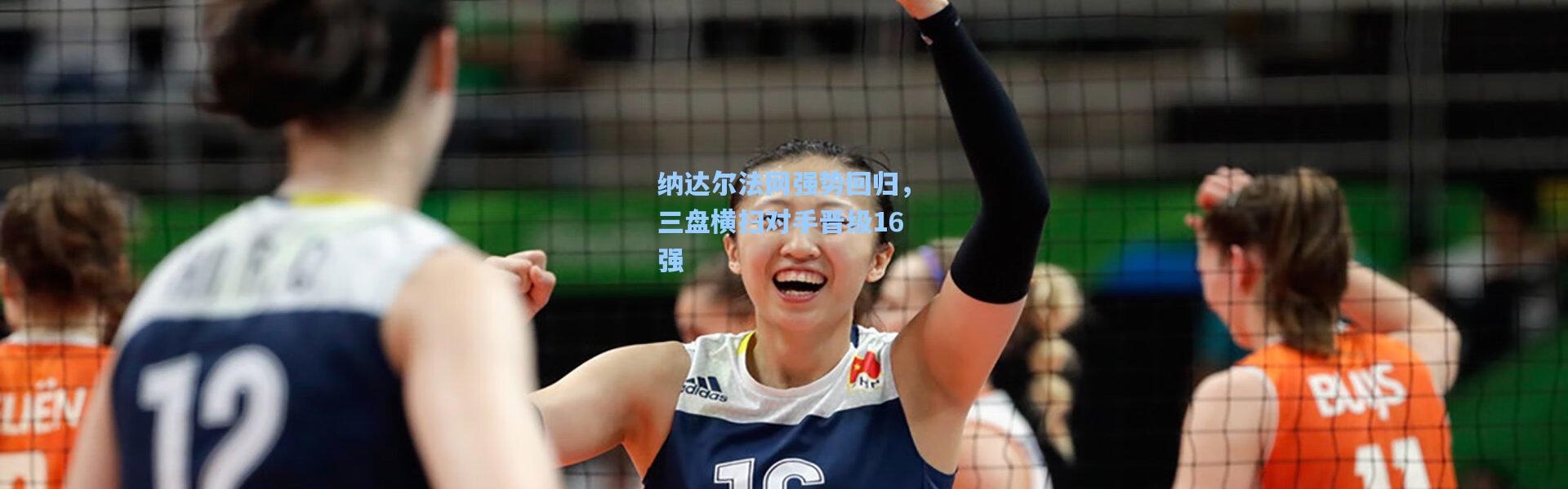 纳达尔法网强势回归，三盘横扫对手晋级16强