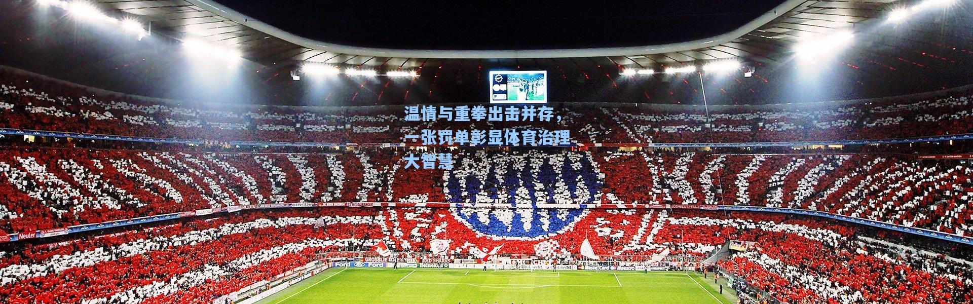 温情与重拳出击并存，一张罚单彰显体育治理大智慧