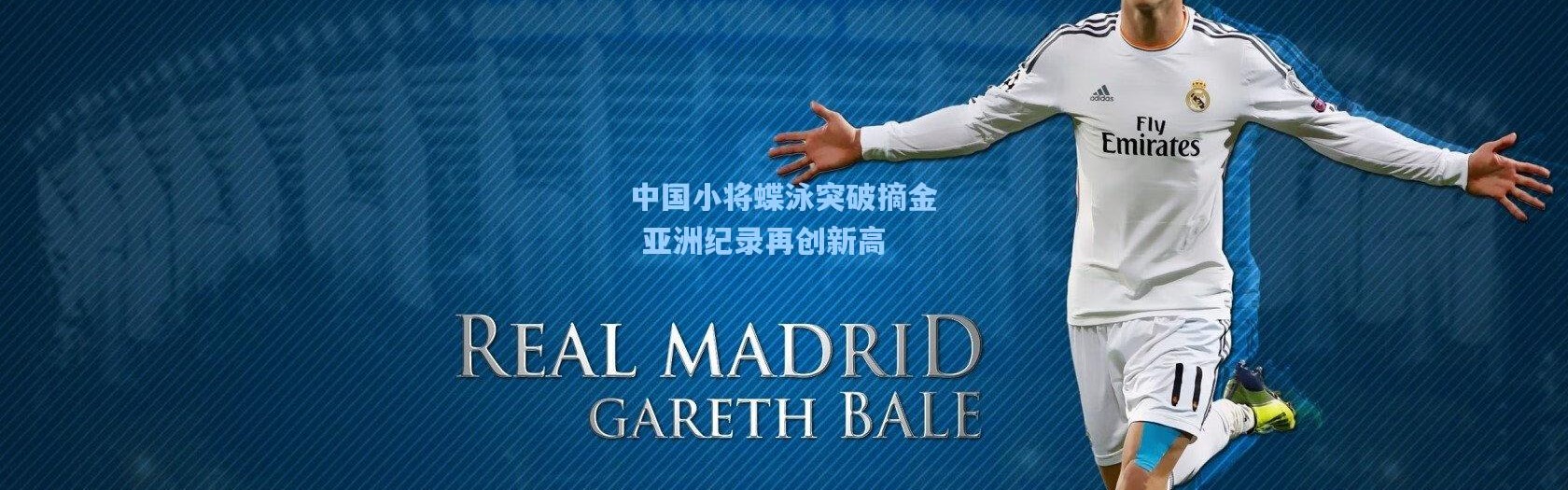 中国小将蝶泳突破摘金 亚洲纪录再创新高