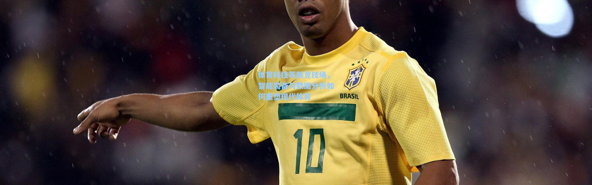 体育科技革新竞技场，智能装备与数据分析如何重塑现代体育