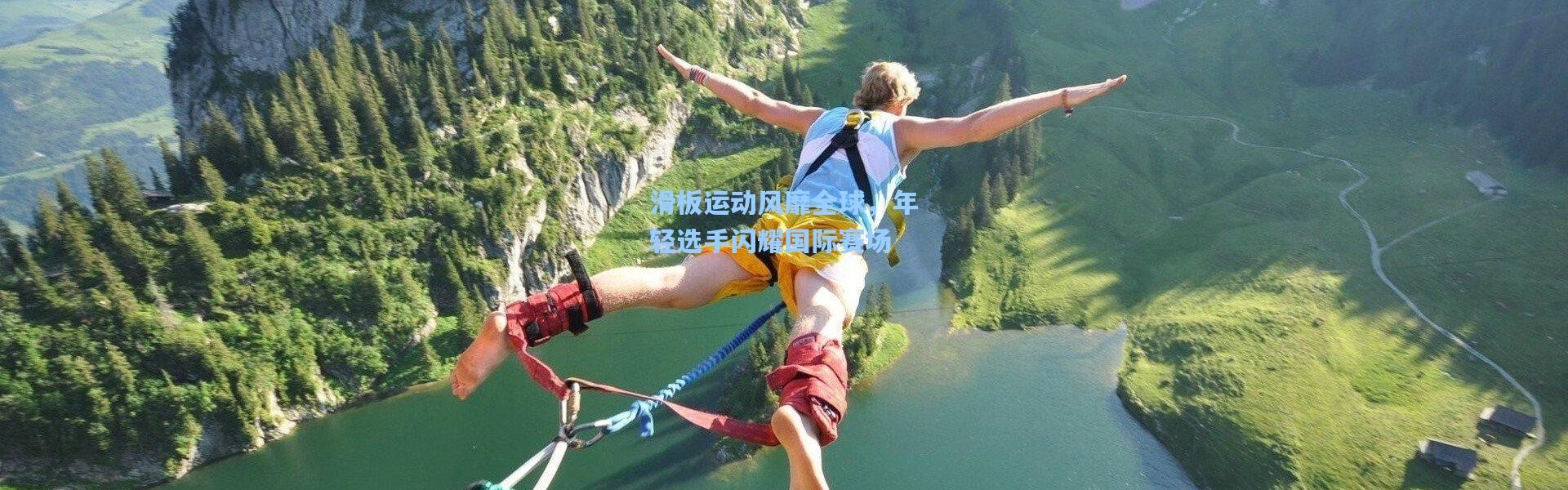 滑板运动风靡全球，年轻选手闪耀国际赛场