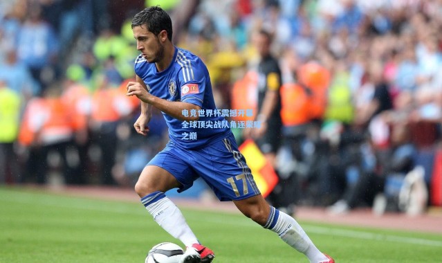 电竞世界杯震撼开幕 全球顶尖战队角逐荣耀之巅