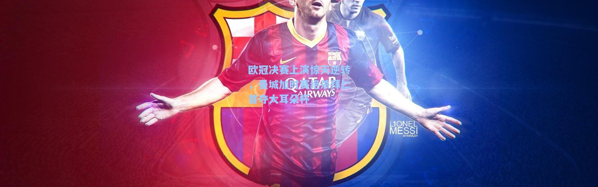 欧冠决赛上演惊天逆转，曼城加时赛绝杀拜仁首夺大耳朵杯