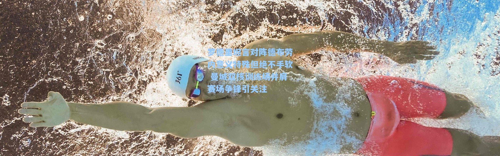 罗德里坦言对阵德布劳内意义特殊但绝不手软 曼城双核训练场并肩赛场争锋引关注