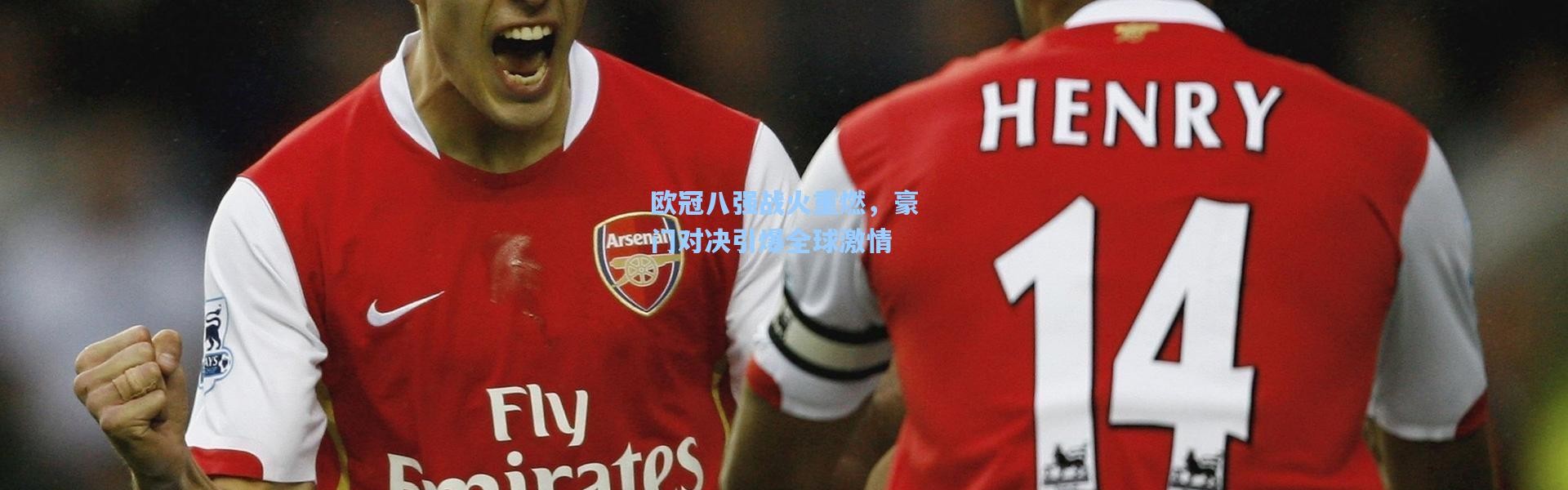 欧冠八强战火重燃，豪门对决引爆全球激情