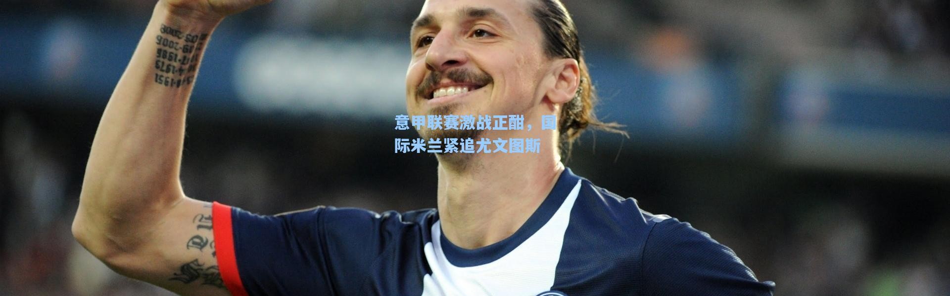 意甲联赛激战正酣，国际米兰紧追尤文图斯