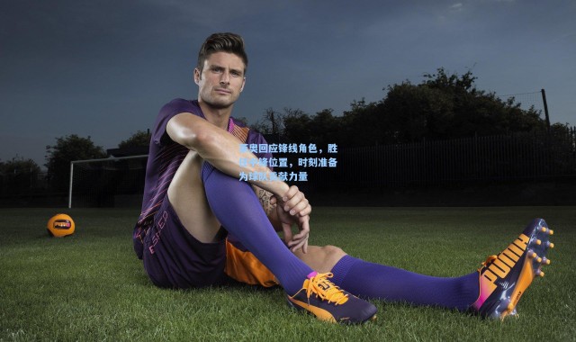 莱奥回应锋线角色，胜任中锋位置，时刻准备为球队贡献力量