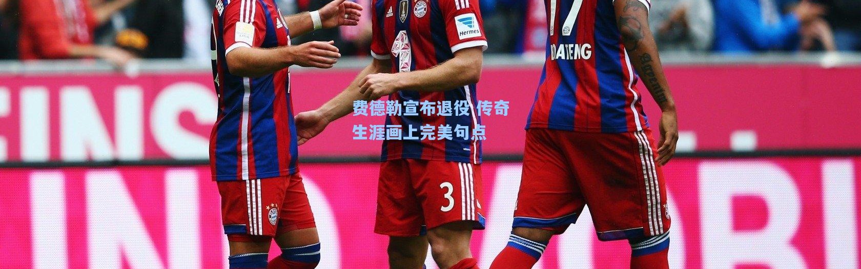 费德勒宣布退役 传奇生涯画上完美句点