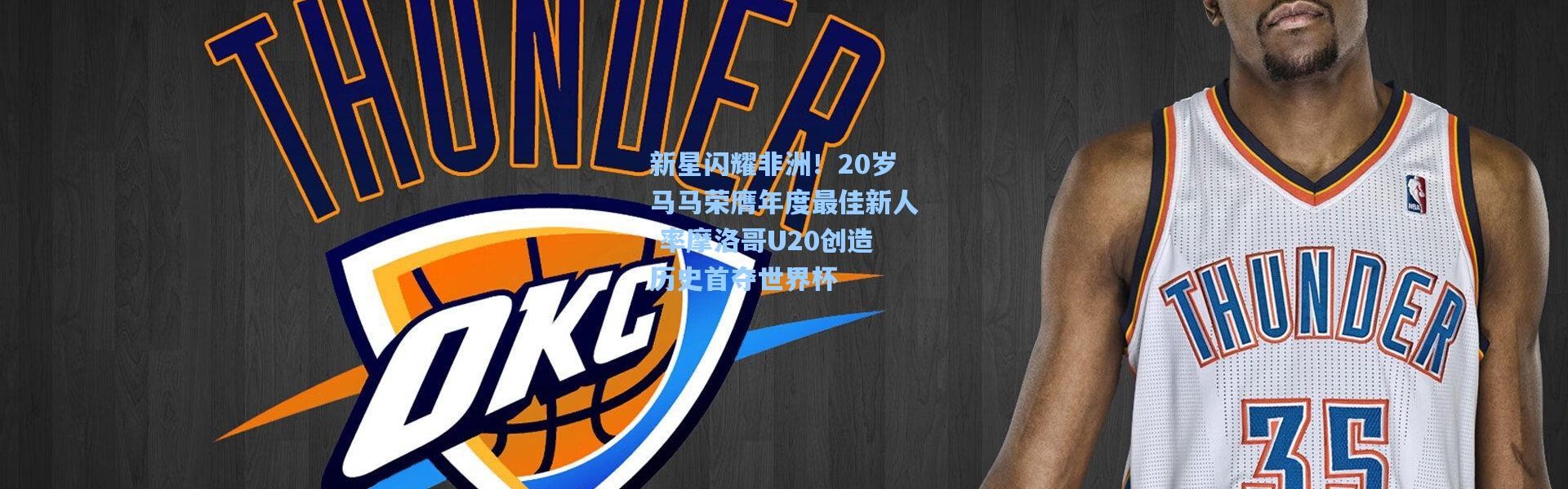 新星闪耀非洲！20岁马马荣膺年度最佳新人 率摩洛哥U20创造历史首夺世界杯