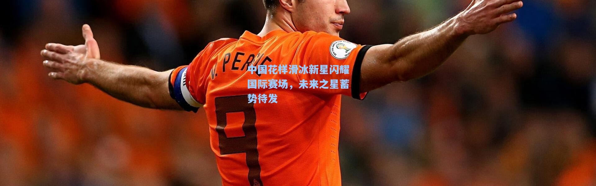 中国花样滑冰新星闪耀国际赛场，未来之星蓄势待发
