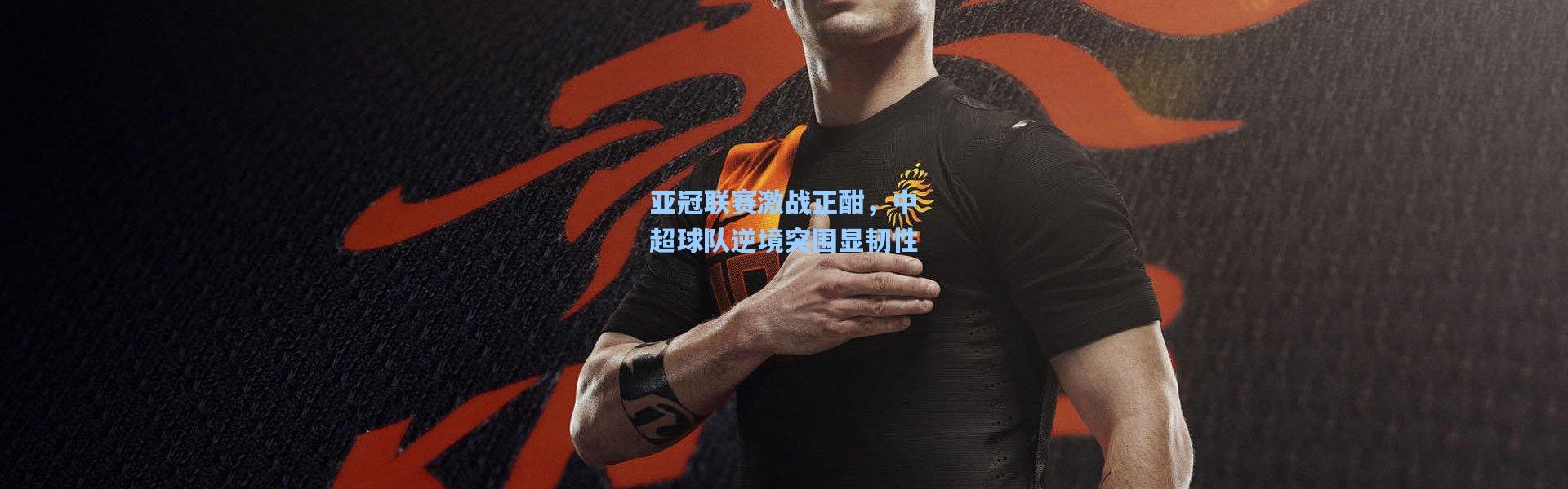 亚冠联赛激战正酣，中超球队逆境突围显韧性