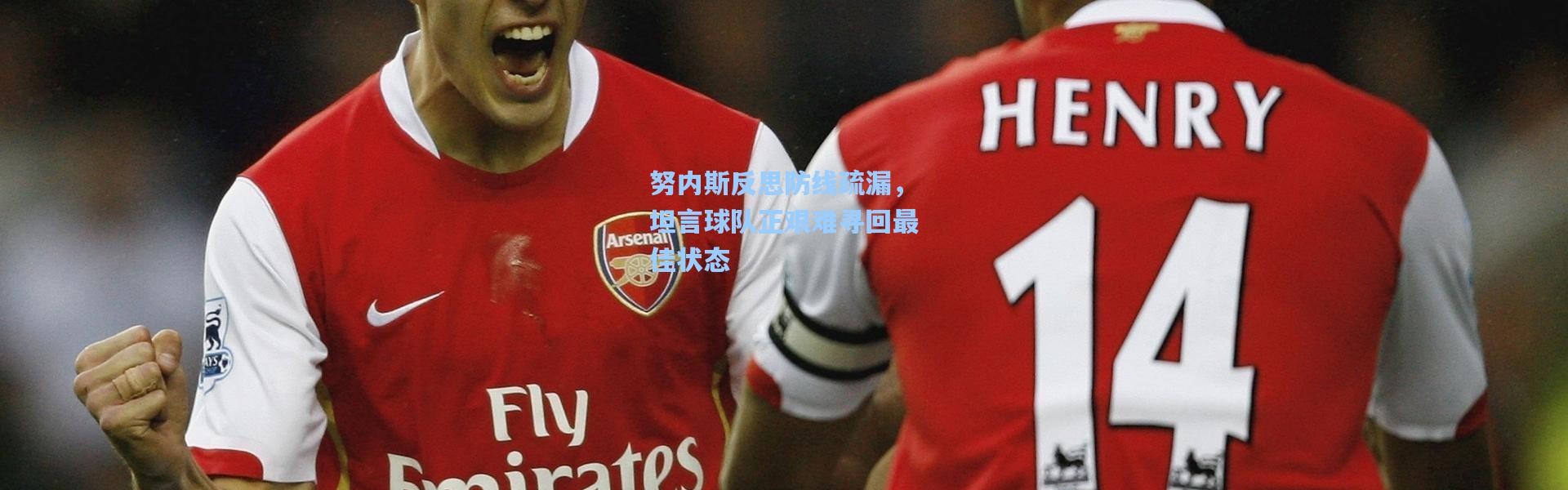 努内斯反思防线疏漏，坦言球队正艰难寻回最佳状态