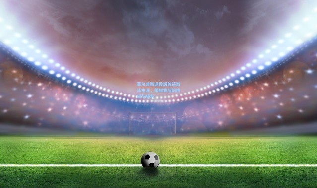 菲尔普斯退役后首谈游泳生涯，荣耀背后的挑战与成长