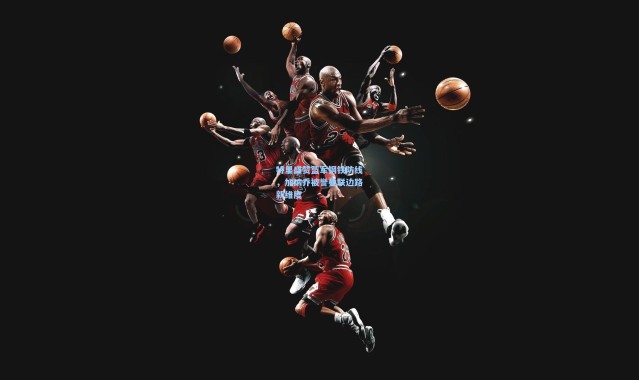 特里盛赞蓝军钢铁防线，加纳乔被誉曼联边路新维度