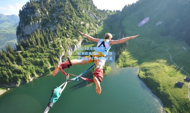 2024北京国际马拉松赛圆满落幕，埃塞俄比亚选手打破赛会纪录