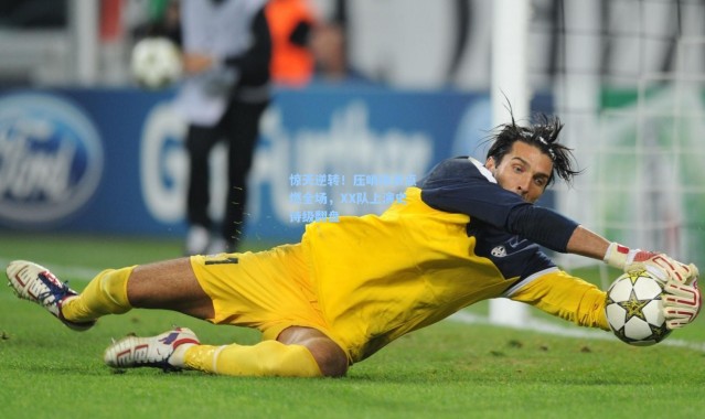 惊天逆转！压哨绝杀点燃全场，XX队上演史诗级翻盘