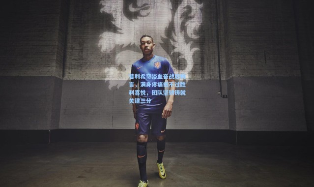 普利希奇浴血奋战后畅言，满身疼痛抵不过胜利喜悦，团队坚韧铸就关键三分