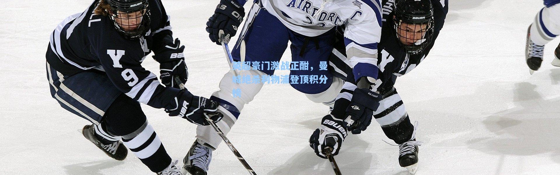 英超豪门激战正酣，曼城绝杀利物浦登顶积分榜