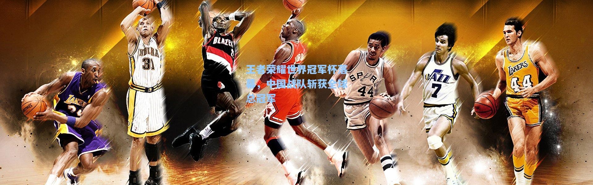 王者荣耀世界冠军杯落幕，中国战队斩获全球总冠军