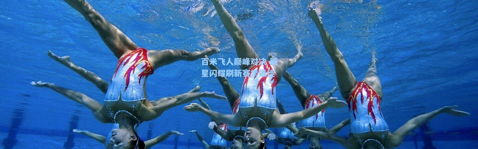 百米飞人巅峰对决 新星闪耀刷新赛季最佳