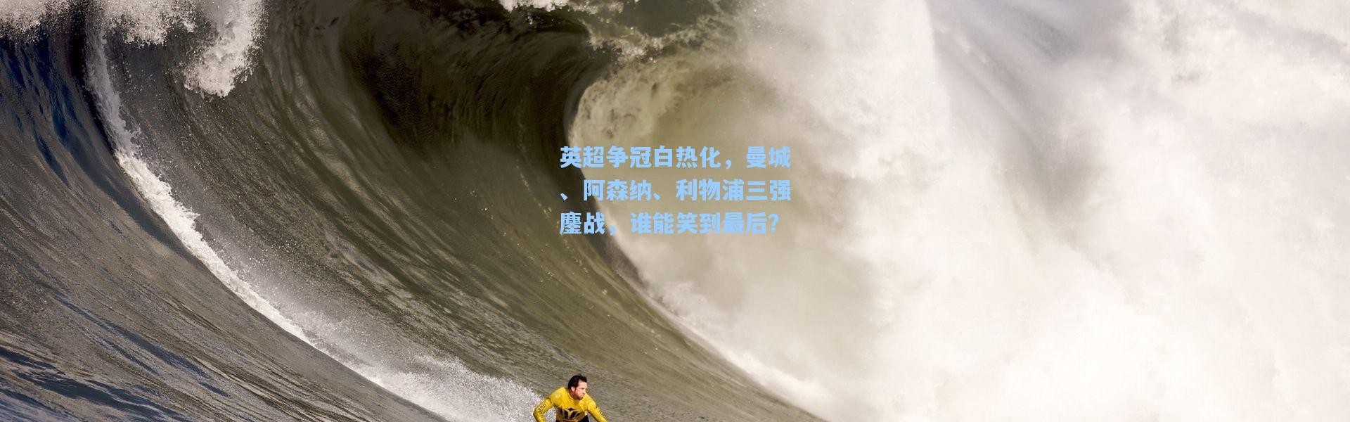 英超争冠白热化，曼城、阿森纳、利物浦三强鏖战，谁能笑到最后？