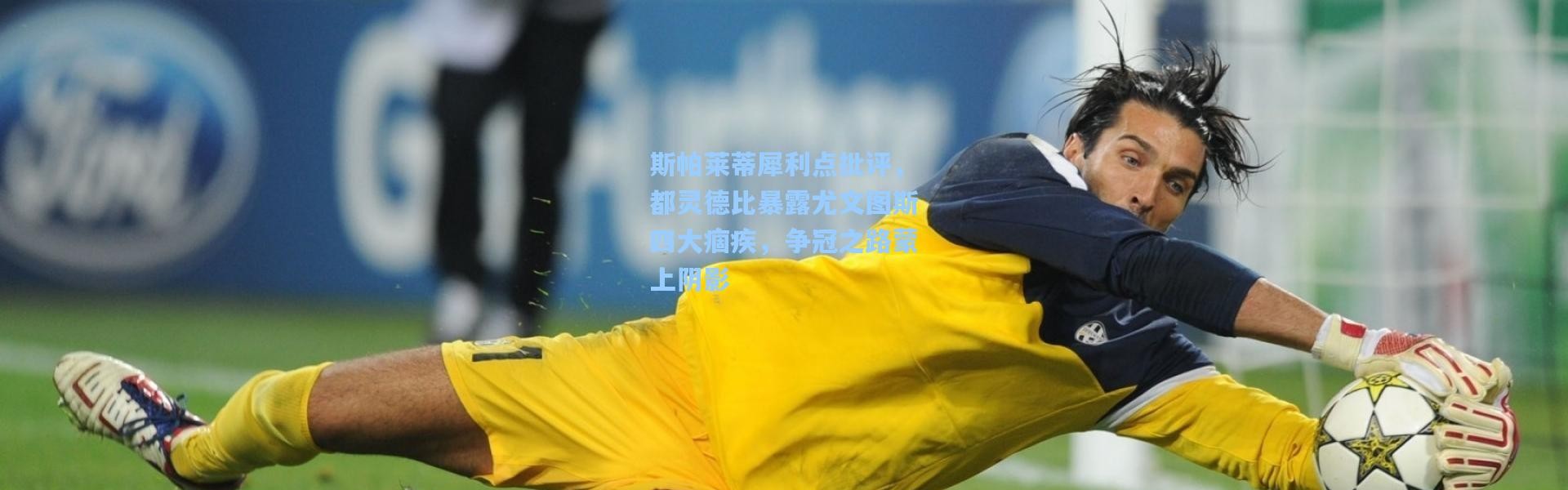 斯帕莱蒂犀利点批评，都灵德比暴露尤文图斯四大痼疾，争冠之路蒙上阴影