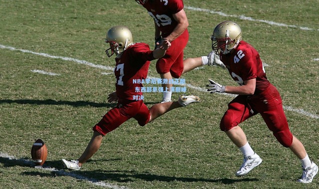 NBA季后赛激战正酣 东西部豪强上演巅峰对决