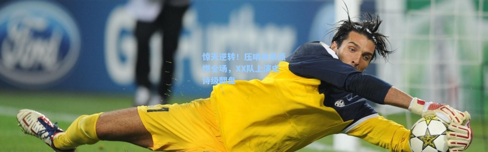 惊天逆转！压哨绝杀点燃全场，XX队上演史诗级翻盘