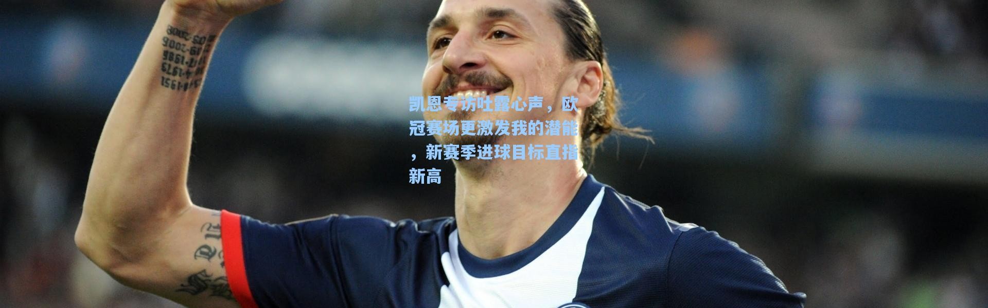 凯恩专访吐露心声，欧冠赛场更激发我的潜能，新赛季进球目标直指新高