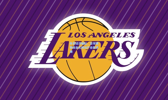 体育经济崛起，全球赛事商业化推动产业新浪潮