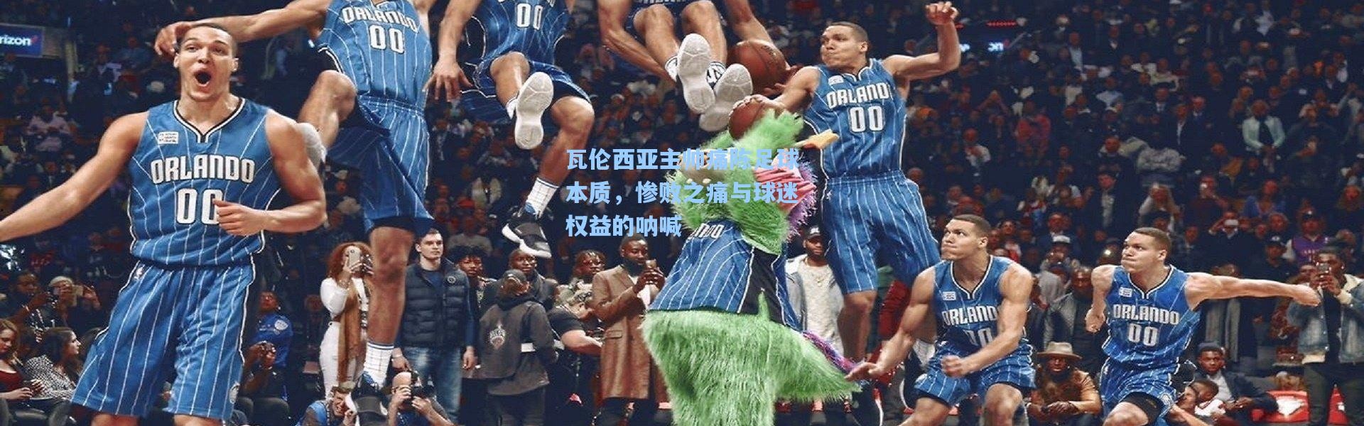 瓦伦西亚主帅痛陈足球本质，惨败之痛与球迷权益的呐喊