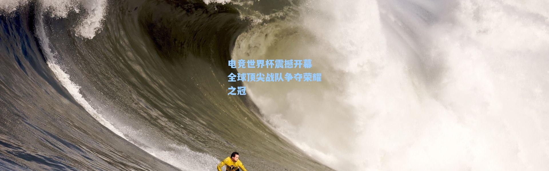 电竞世界杯震撼开幕 全球顶尖战队争夺荣耀之冠