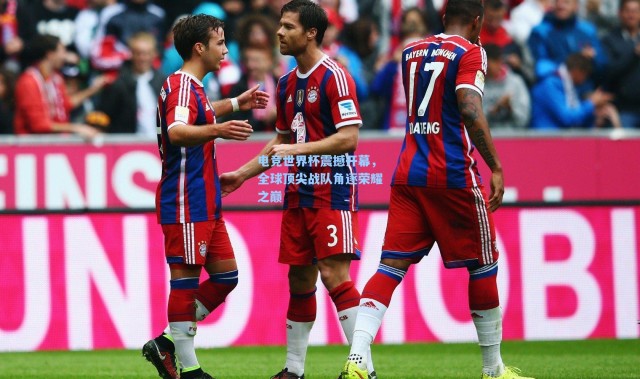 电竞世界杯震撼开幕，全球顶尖战队角逐荣耀之巅