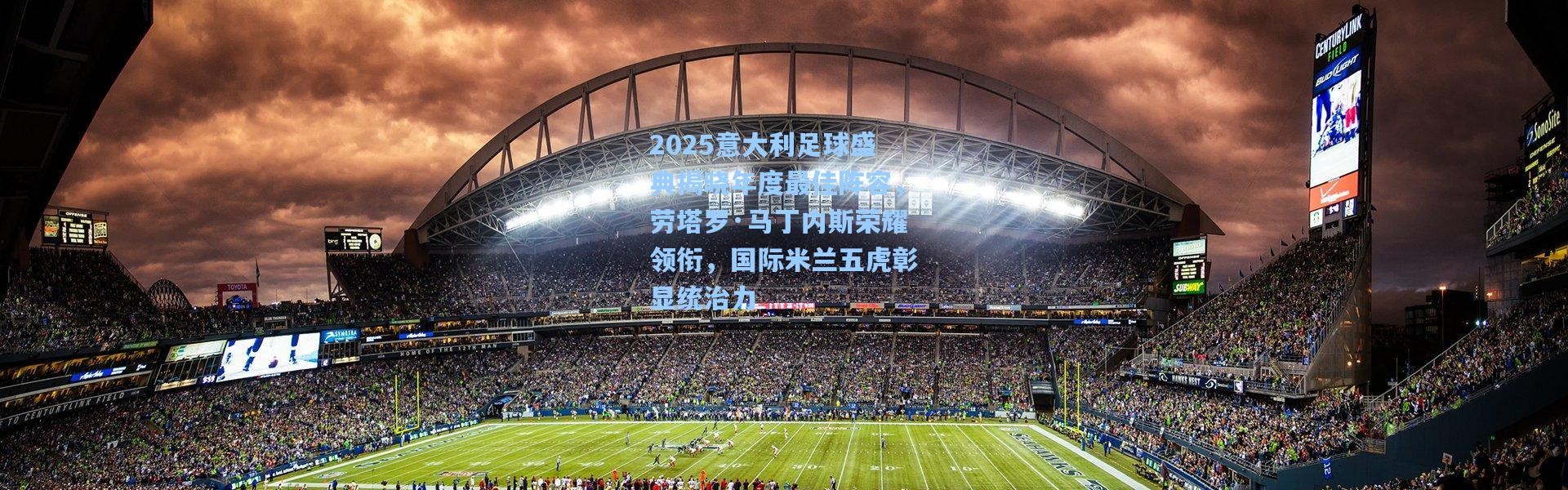 2025意大利足球盛典揭晓年度最佳阵容，劳塔罗·马丁内斯荣耀领衔，国际米兰五虎彰显统治力