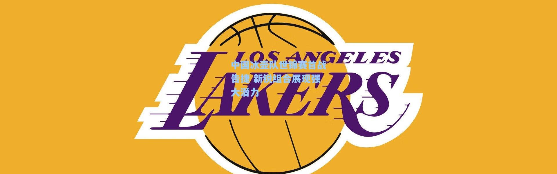 中国冰壶队世锦赛首战告捷 新锐组合展现强大潜力