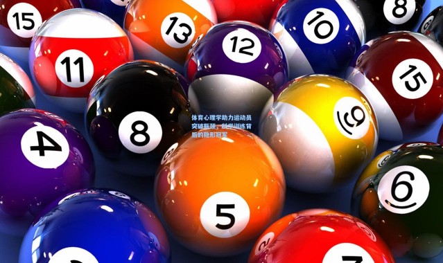 体育心理学助力运动员突破瓶颈，科学训练背后的隐形冠军