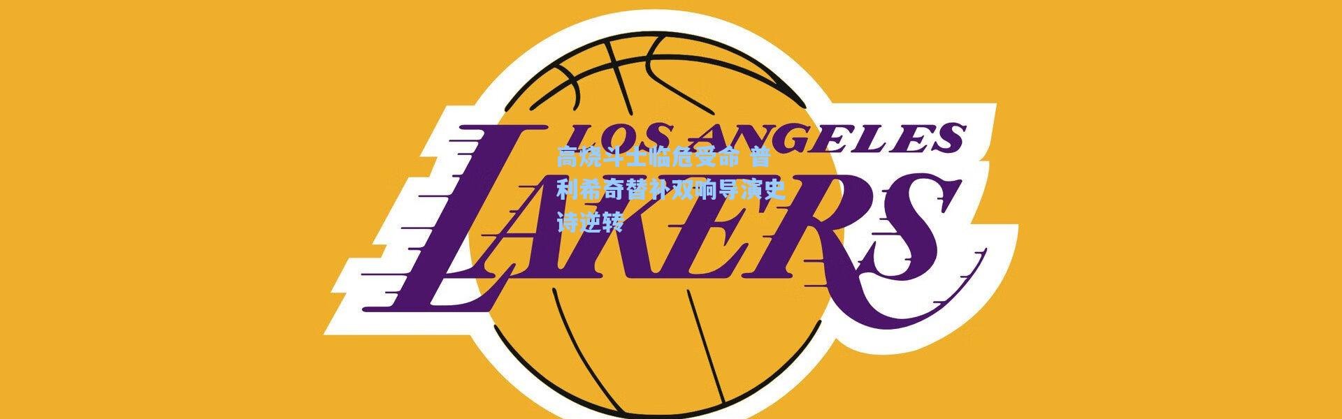 高烧斗士临危受命 普利希奇替补双响导演史诗逆转