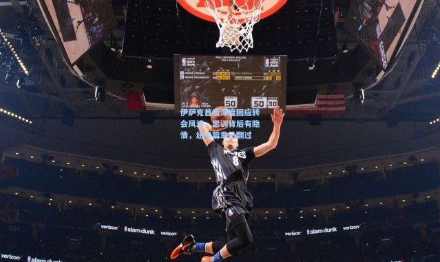 伊萨克首度深度回应转会风波，罢训背后有隐情，纽卡篇章已翻过