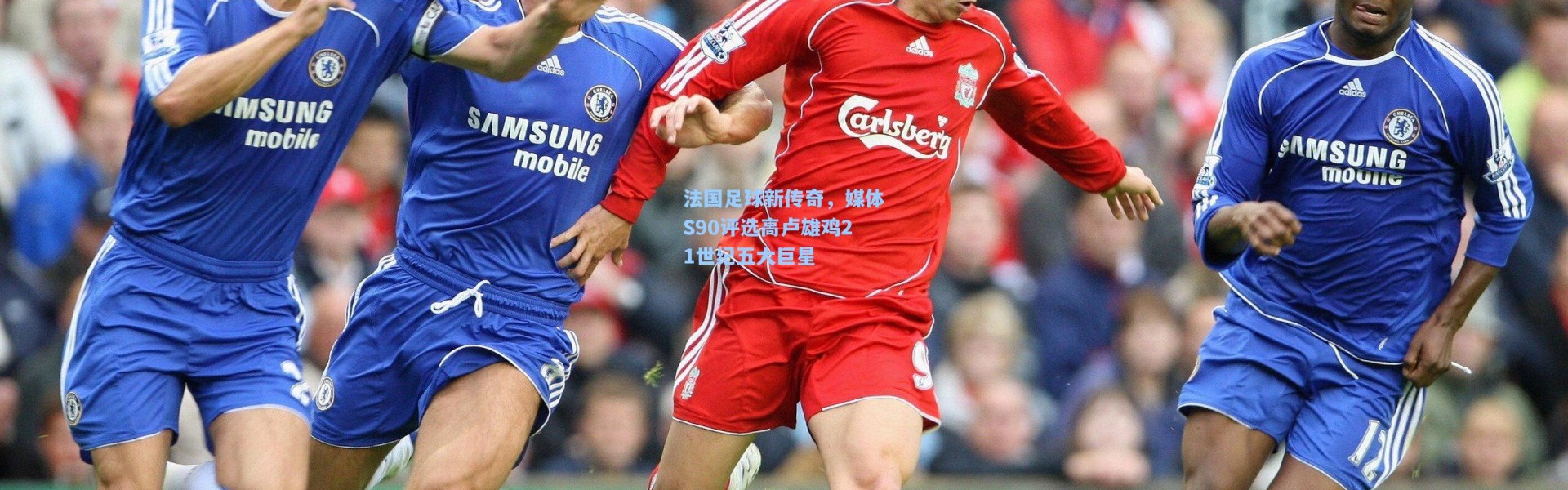 法国足球新传奇，媒体S90评选高卢雄鸡21世纪五大巨星