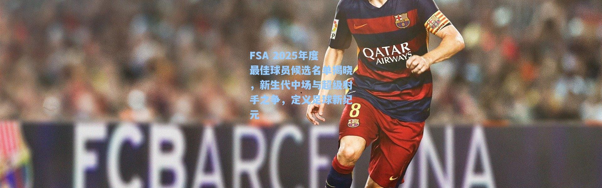 FSA 2025年度最佳球员候选名单揭晓，新生代中场与超级射手之争，定义足球新纪元