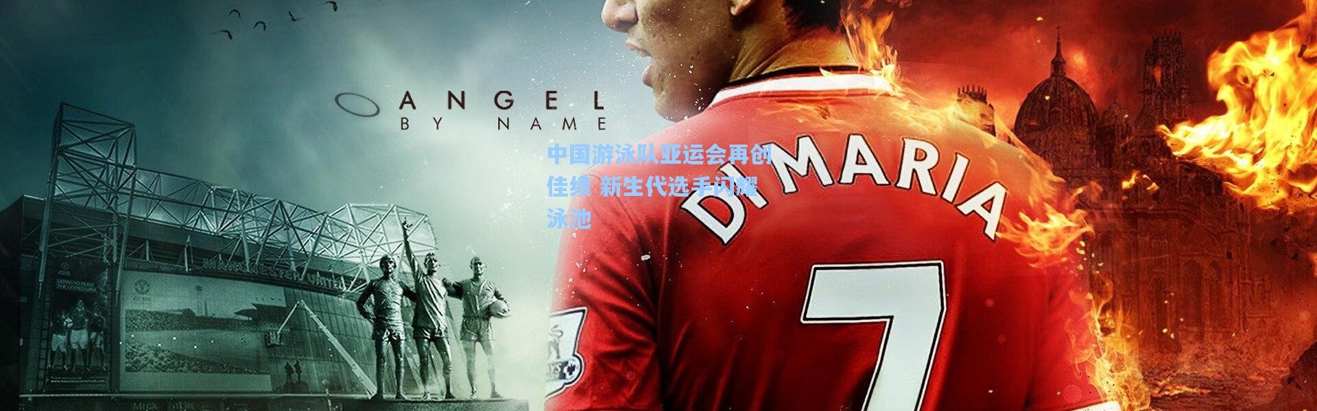 中国游泳队亚运会再创佳绩 新生代选手闪耀泳池