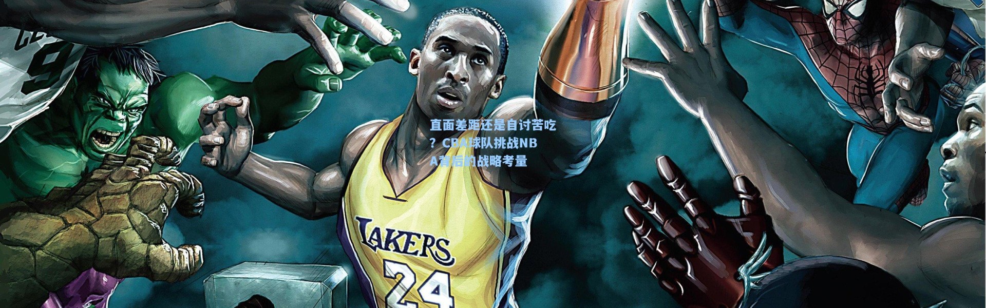 直面差距还是自讨苦吃？CBA球队挑战NBA背后的战略考量