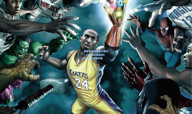 直面差距还是自讨苦吃？CBA球队挑战NBA背后的战略考量