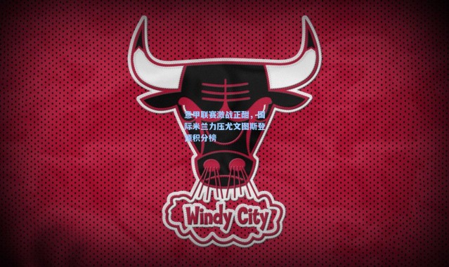 意甲联赛激战正酣，国际米兰力压尤文图斯登顶积分榜