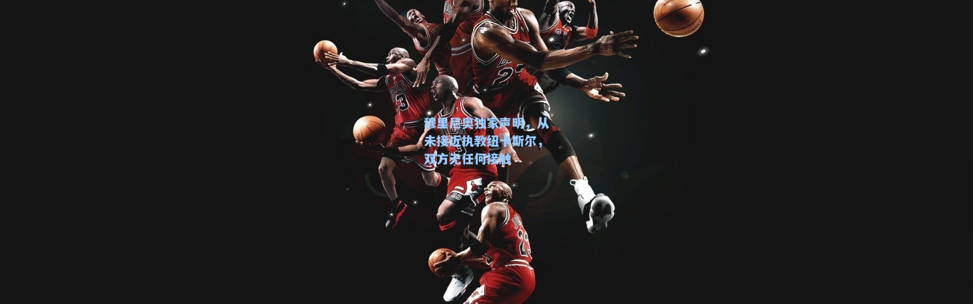 穆里尼奥独家声明，从未接近执教纽卡斯尔，双方无任何接触