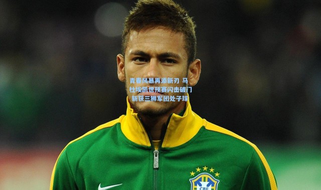 青春风暴再添新刃 马杜埃凯世预赛闪击破门 斩获三狮军团处子球