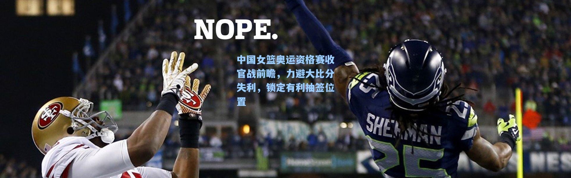 中国女篮奥运资格赛收官战前瞻，力避大比分失利，锁定有利抽签位置