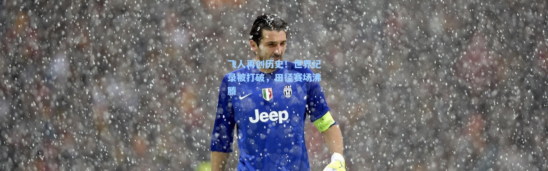 飞人再创历史！世界纪录被打破，田径赛场沸腾