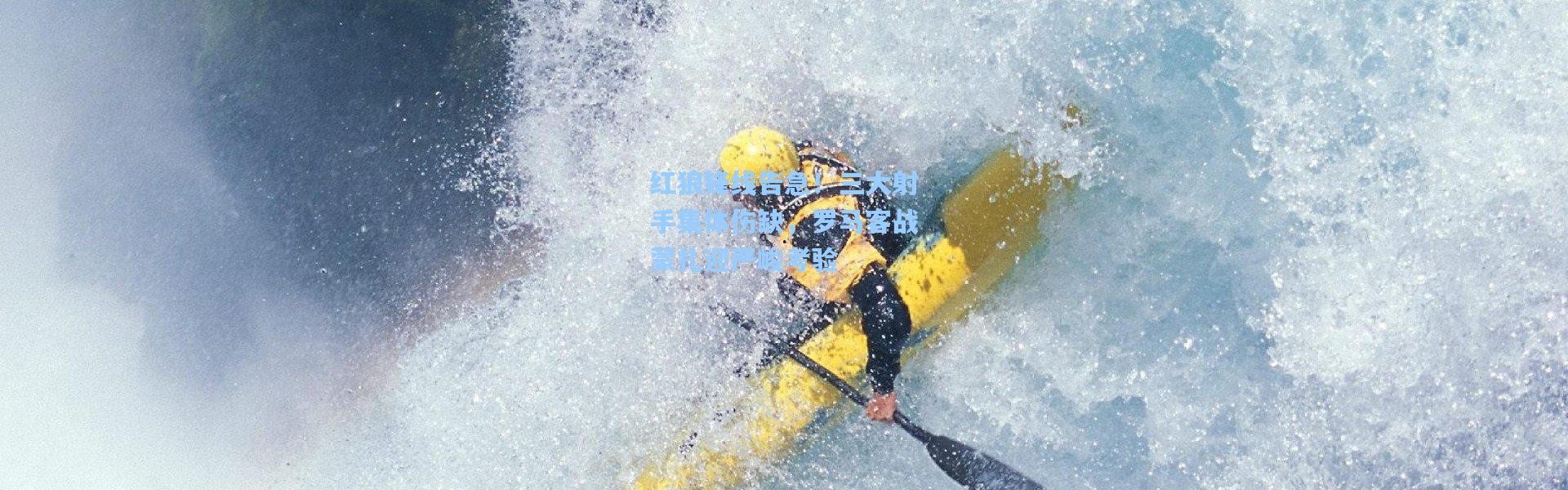 红狼锋线告急！三大射手集体伤缺，罗马客战蒙扎迎严峻考验