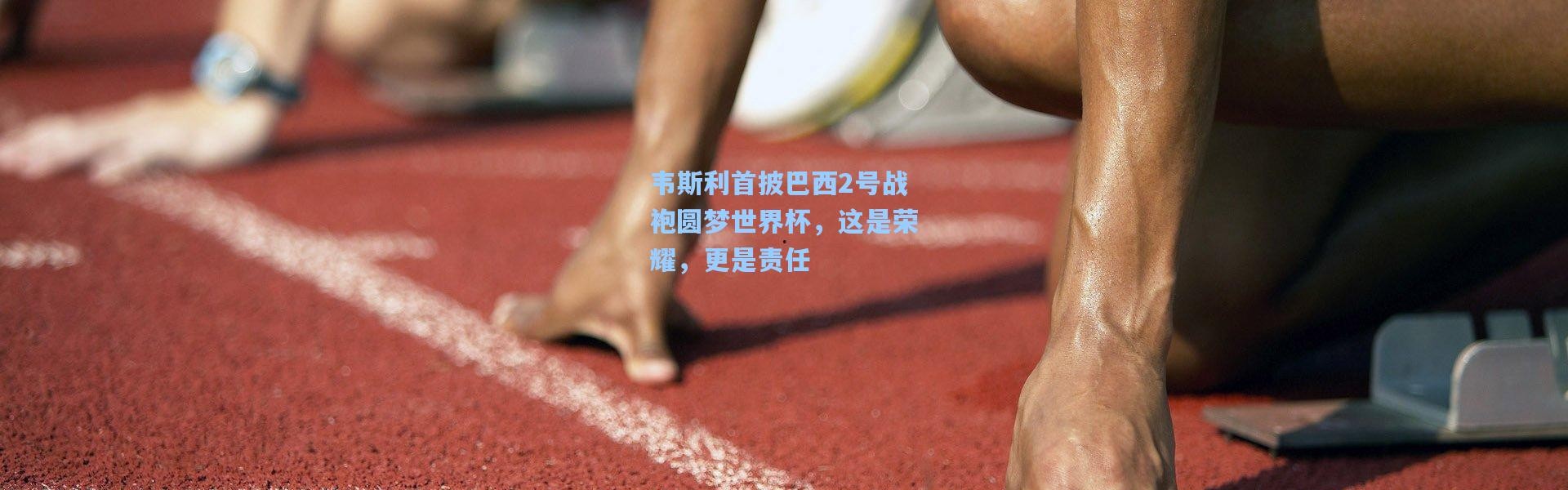 韦斯利首披巴西2号战袍圆梦世界杯，这是荣耀，更是责任